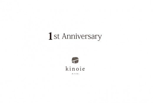 キノイエ１周年です。