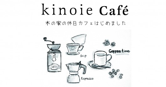 休日限定「木の家Café」はじめました