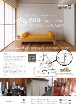 ecoハウスのしくみ大公開　～kinoieの中身編～