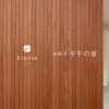 キノイエ　糸魚川「平牛の家」完成見学会