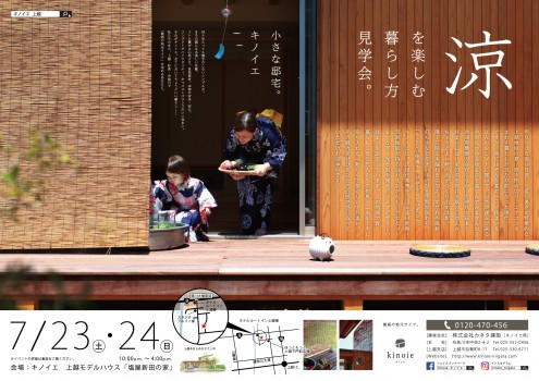 イベント情報を更新しました（7/23・24「涼」を楽しむ暮らし方見学会他）