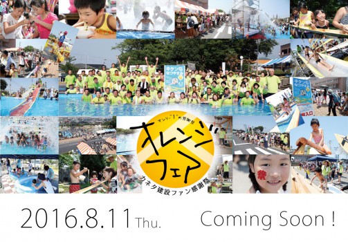 感謝祭「オレンジフェア2016」を開催します