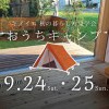 おうちキャンプ