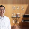 得する住宅ローンの選び方