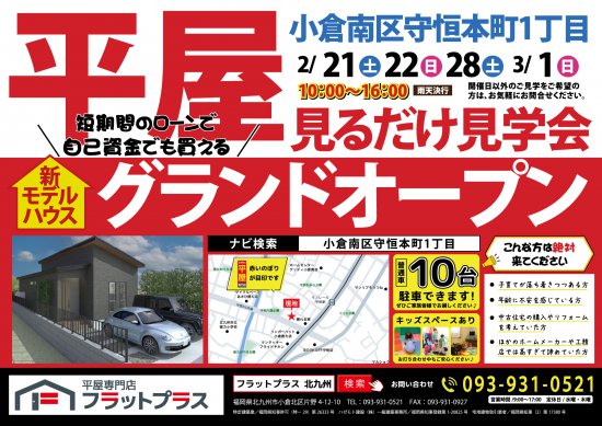 【小倉南区】「2階はいらない」に応える、ちょうどいい平屋｜新モデルハウス完成見学会