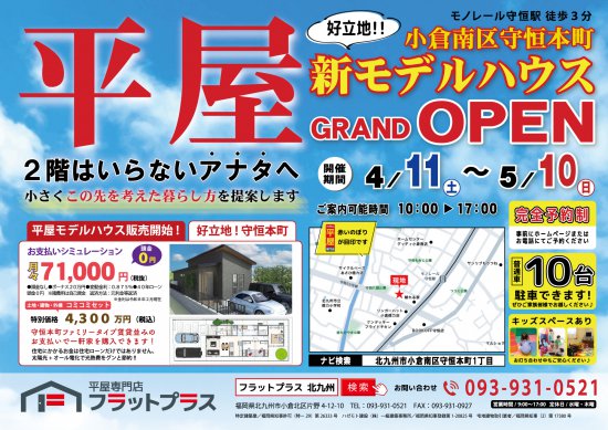 【小倉南区】「2階はいらない」に応える、ちょうどいい平屋｜新モデルハウス完成見学会