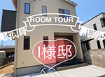 i様邸ROOM TOUR