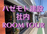 ​​​​​​​【ルームツアー】新築ルームツアーを会社の中で！？