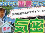 気密性能を高める為のポイント