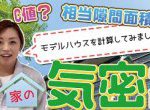 知らないと損する？！お家の【気密性能】について