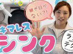 ラクにお掃除！キッチンシンク「スゴピカ素材」って？