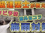 【梅雨対策】お家を長持ちさせるチェックポイント