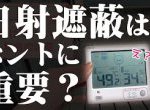 夏のアツさは窓からやってくる！？
