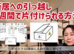 新居への引越し♪ 1週間で片付けるポイント