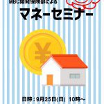 オーナー様限定　第1回マネーセミナー　ライブ＆リモート　2022年9月25日（日）