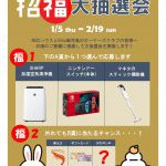 冬のオーナー様大感謝祭「招福祭」を開催　新春大抽選会　2023年1月5日～2月19日　