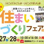 住まいづくりフェア2023！いよいよ来週！