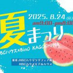 夏祭り！開催します！