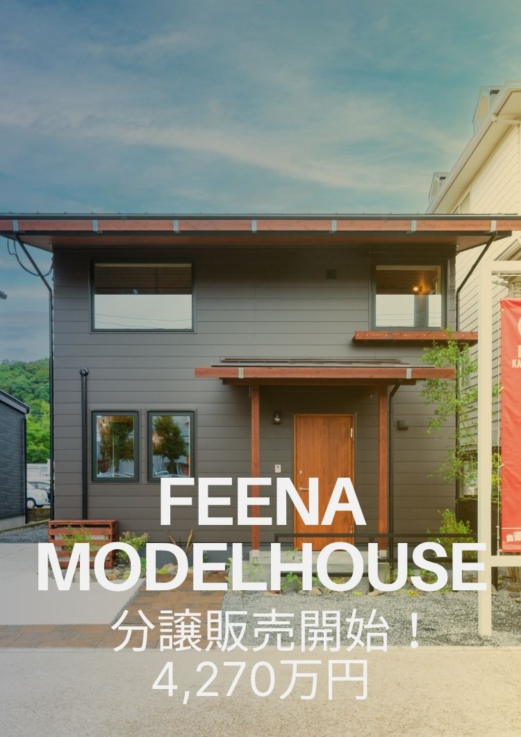 九州初上陸『FEENA』東谷山モデルハウス　OPEN！