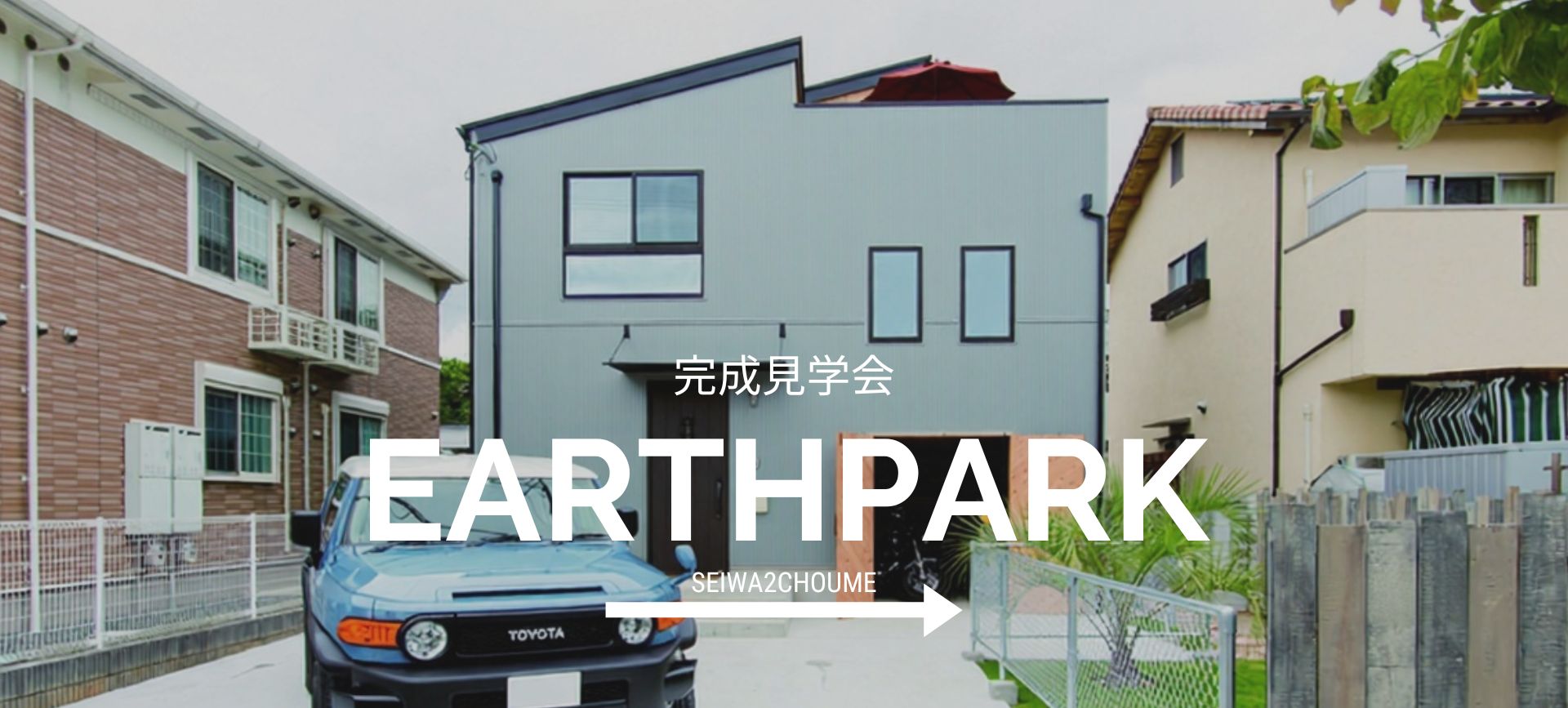 EarthPark完成見学会 in 鹿児島市清和2丁目