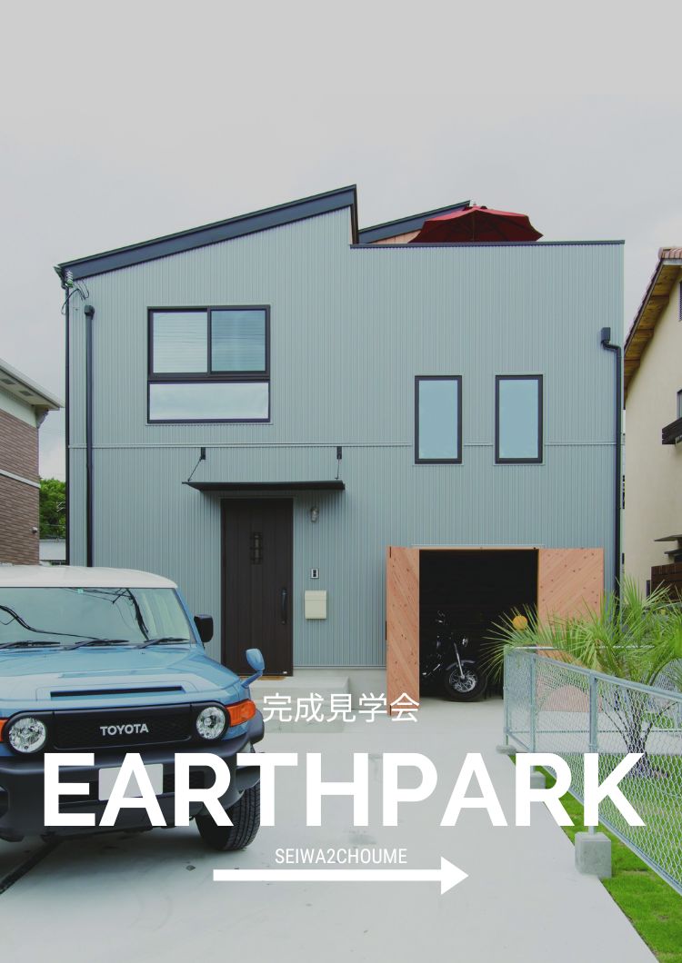 EarthPark完成見学会 in 鹿児島市清和2丁目