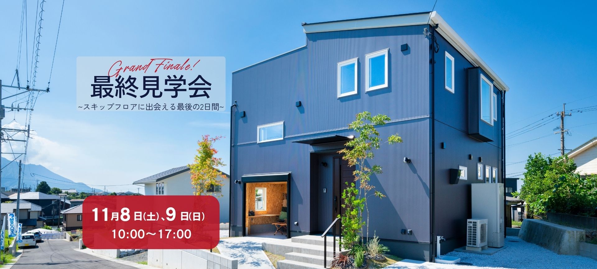 【最終公開】吉野中北EarthParkモデルハウス最終見学会