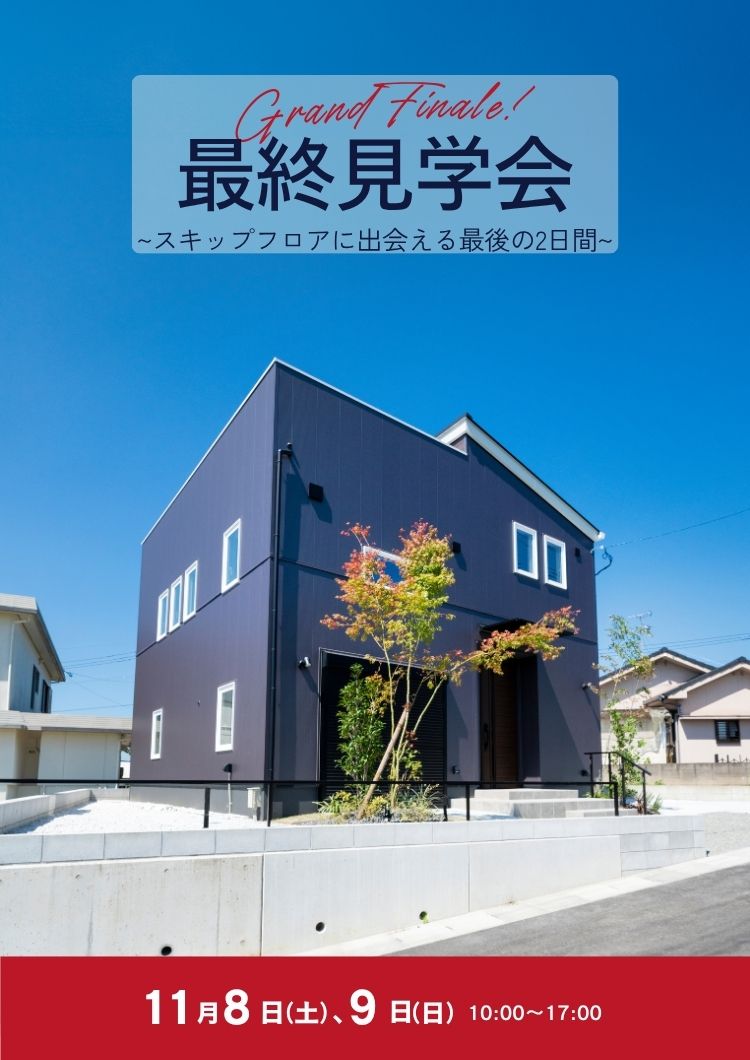 【最終公開】吉野中北EarthParkモデルハウス最終見学会