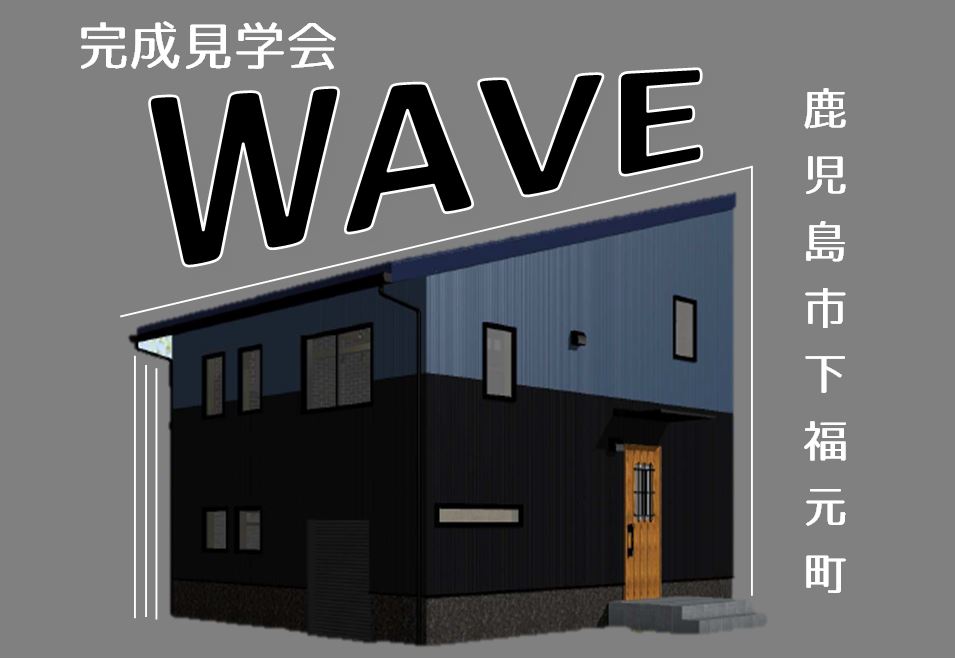 WAVE完成見学会　スキップフロアの住まい　～鹿児島市下福元～　6月24日（ 土）25日（日）　※予約なしでも見学可能