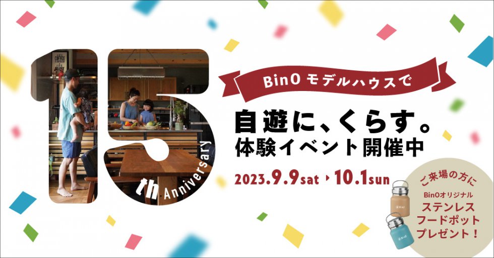 15周年記念　BinO体験イベント開催決定！