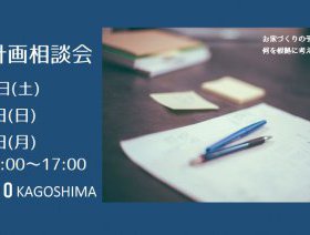 資金計画相談会　10月7日∼10月9日まで開催
