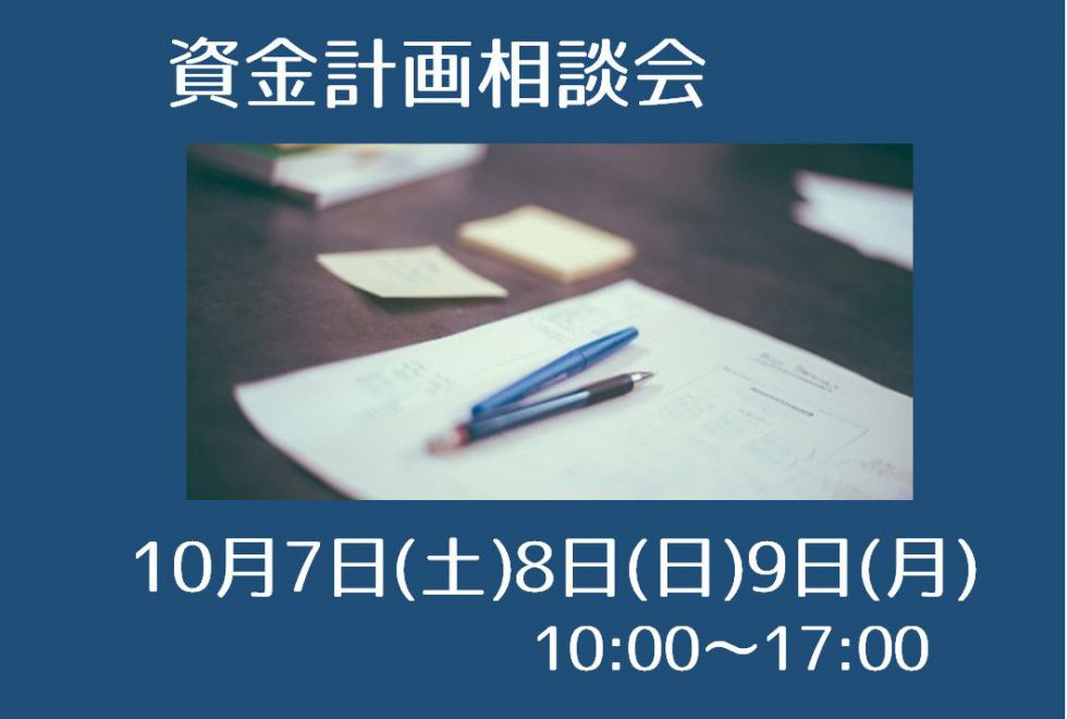 資金計画相談会　10月7日∼10月9日まで開催
