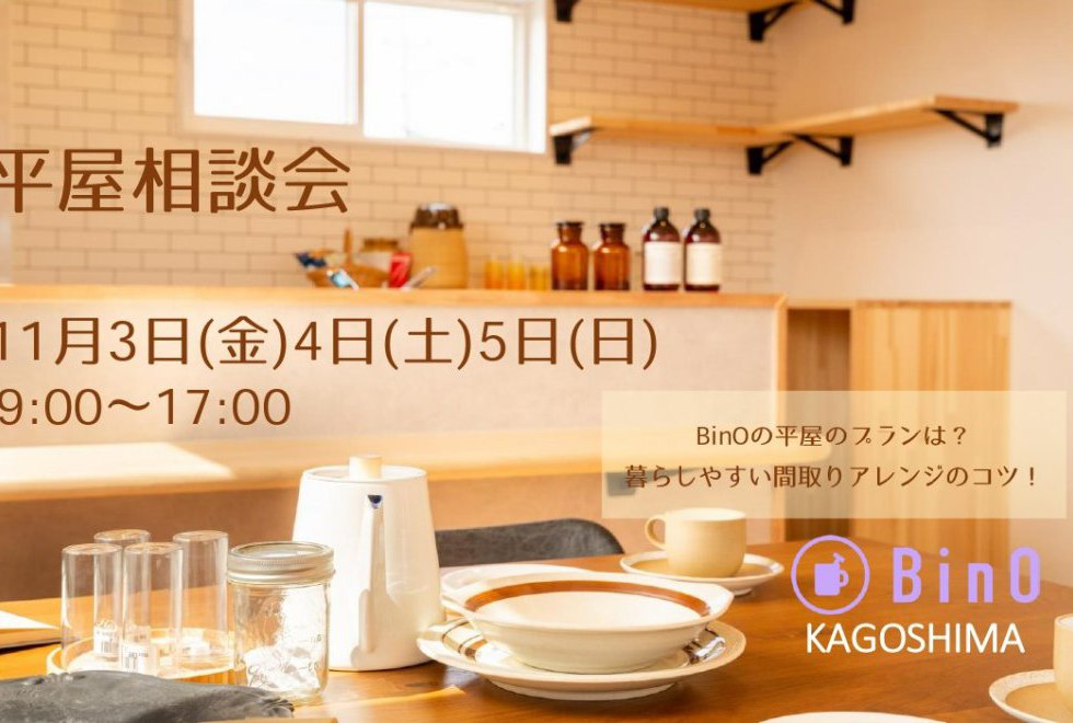 平屋相談会　11月3日(金)∼11月5日(日)まで開催