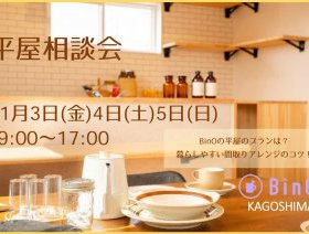 平屋相談会　11月3日(金)∼11月5日(日)まで開催