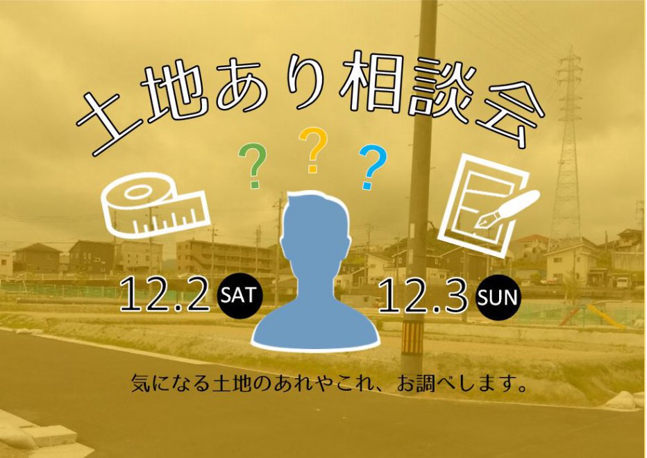 土地あり相談会