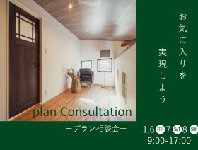 プラン相談会