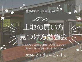 土地の買い方・見つけ方勉強会