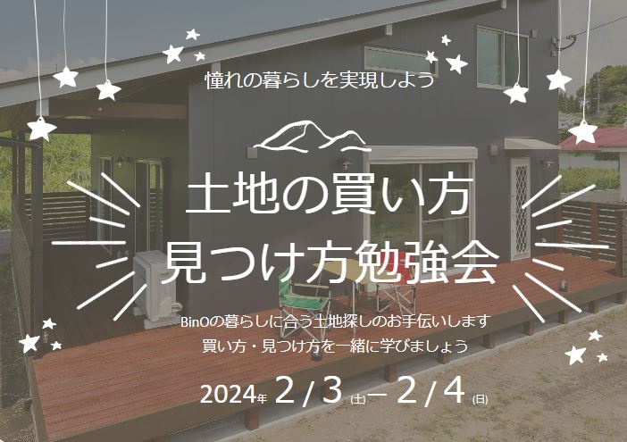 土地の買い方・見つけ方勉強会