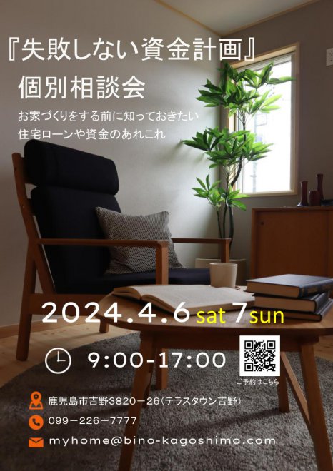 『失敗しない資金計画』個別相談会