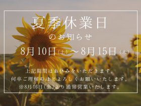 夏季休業のお知らせ