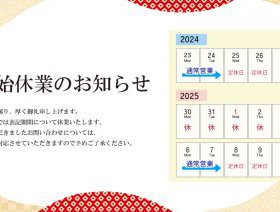 年末年始の営業について　2024～2025