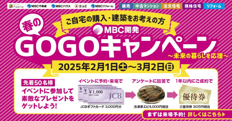 MBC開発春のGOGOキャンペーン
