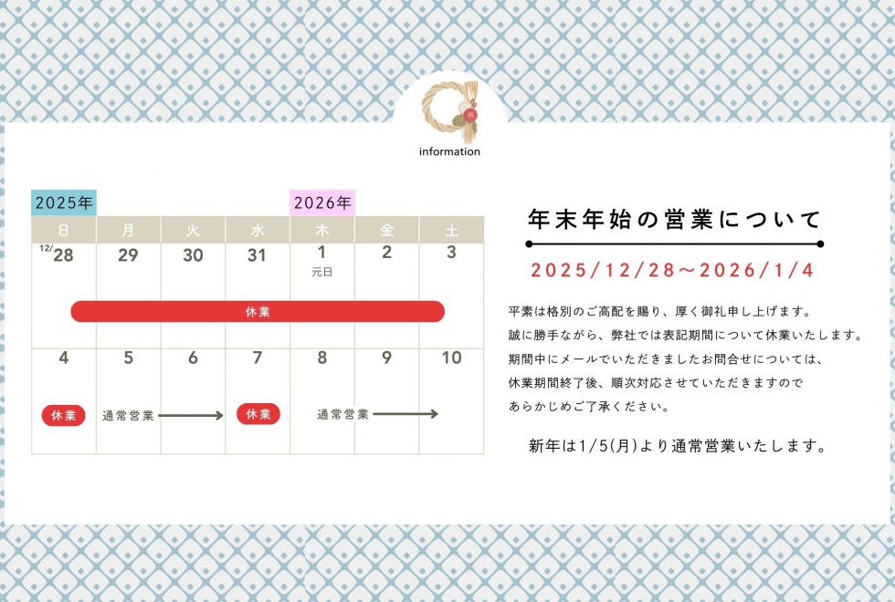 年末年始休業のお知らせ