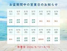夏季休業のお知らせ