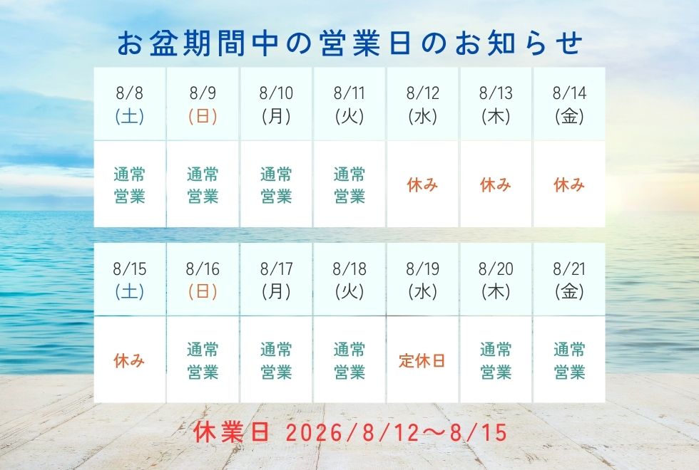 夏季休業のお知らせ