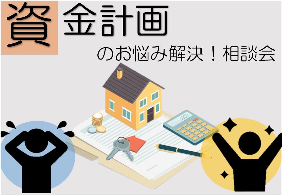 資金計画のお悩み解決！相談会