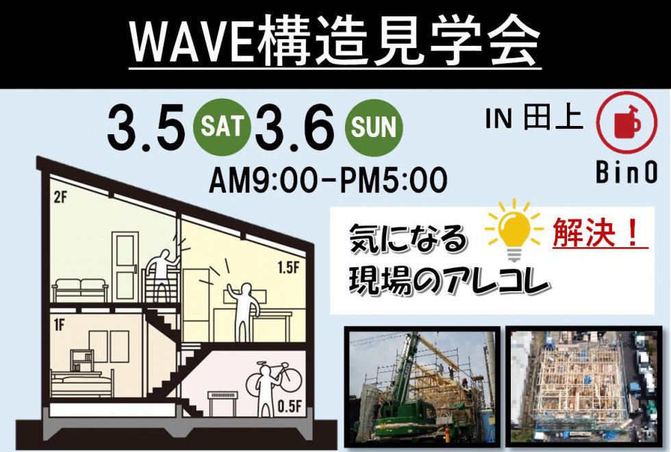 田上WAVEモデルハウス構造見学会