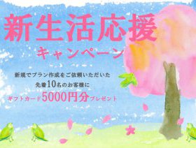 春の新生活応援キャンペーン！開催中　４月１日から