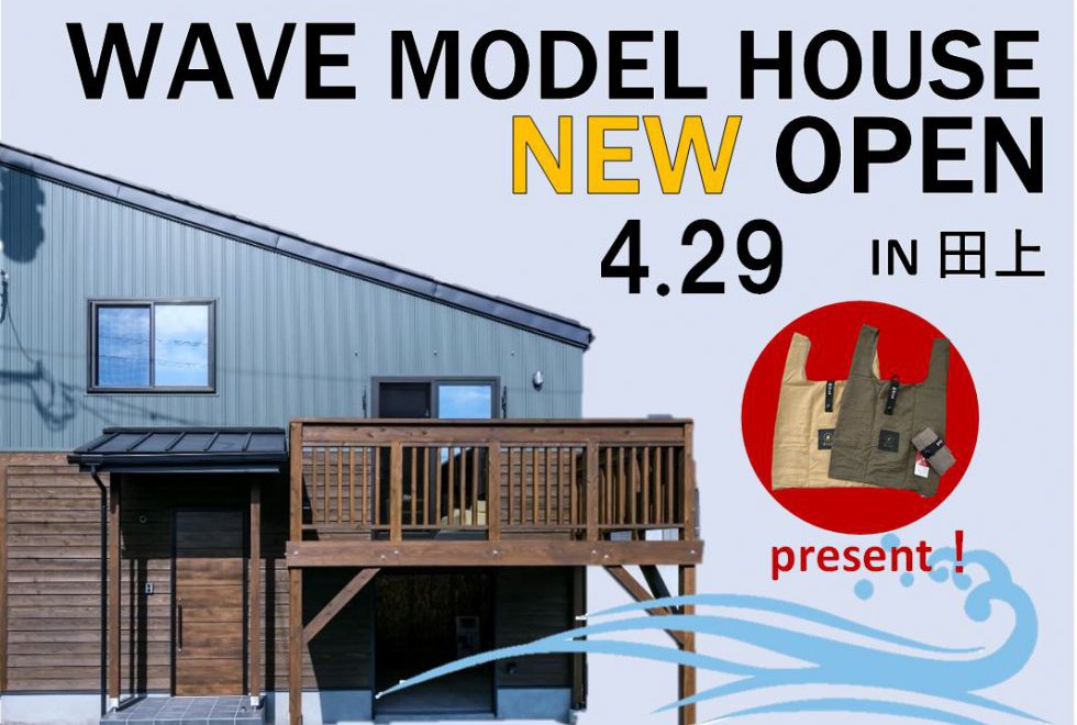 WAVEモデルハウスin田上　公開終了間近　10月2日（日）まで！