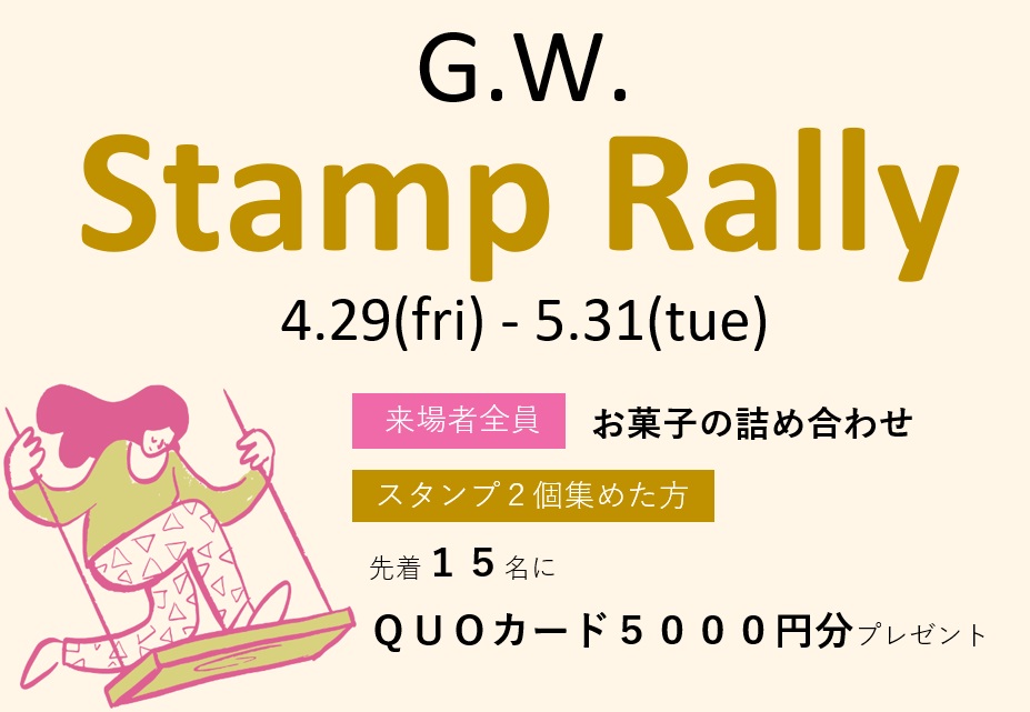 GWスタンプラリー