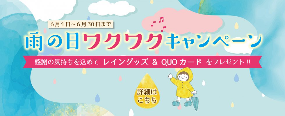 雨の日ワクワクキャンペーン開催中！